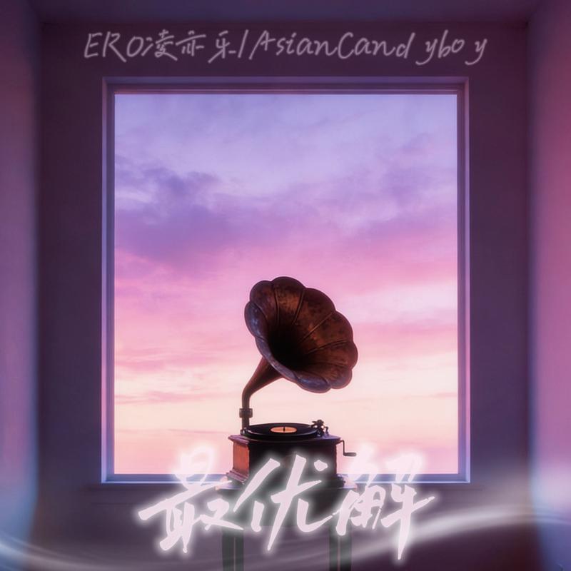 最优解封面