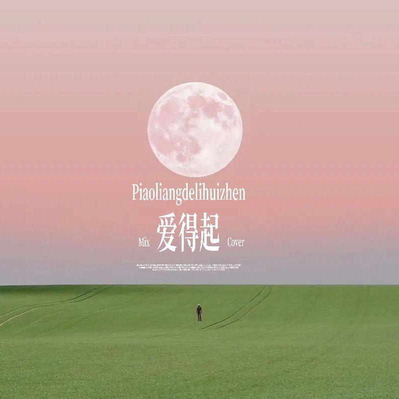 爱得起（cover：李溪芮/张彬彬）