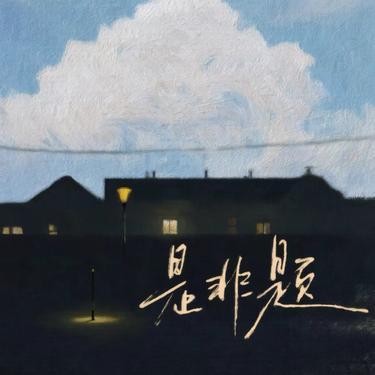 是非题 (Cover 范玮琪)封面
