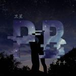 每日歌曲推荐(2019.06.13)