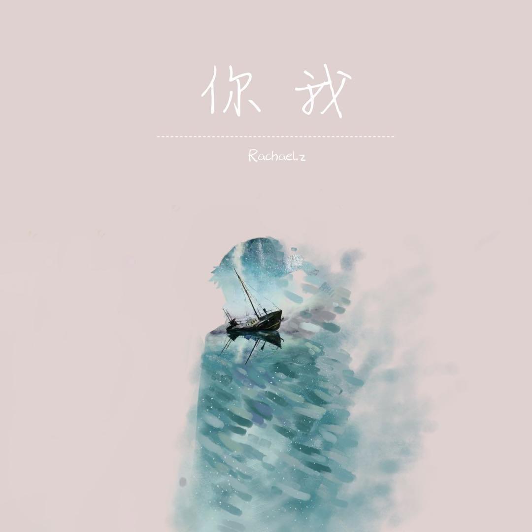 你我_雷丘Rachael_你我 | 在线播放_你我歌词_你我下载 | 网易云音乐