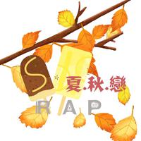 夏秋恋Rap