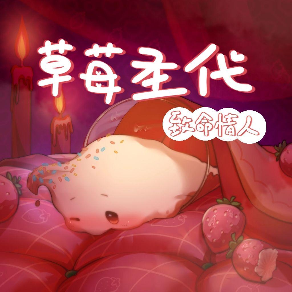 草莓圣代{或草莓圣代}