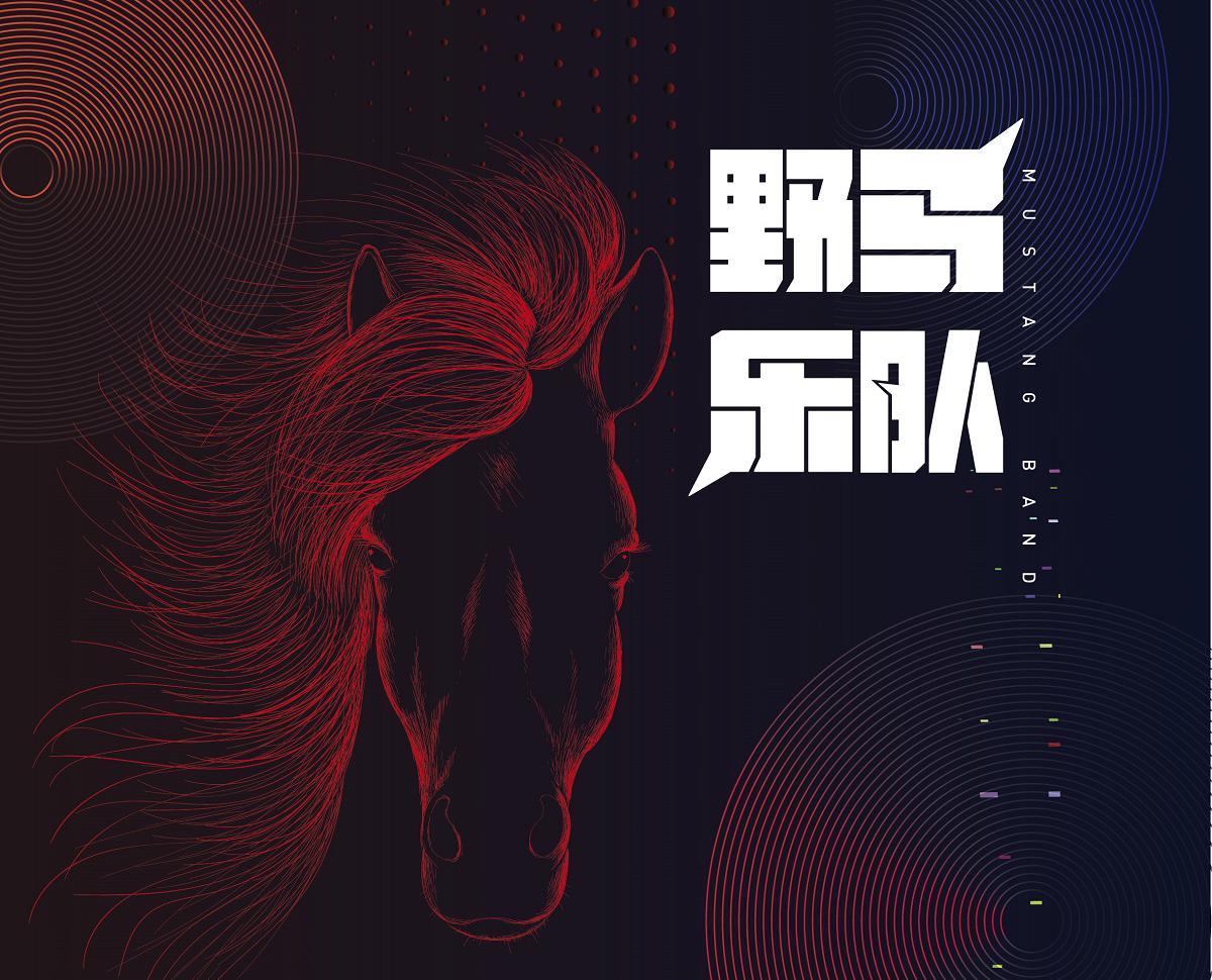 野马乐队
