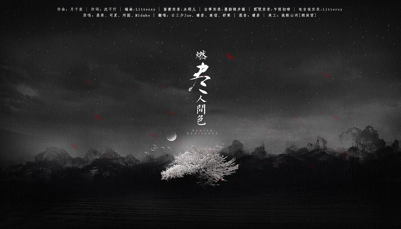 燃尽人间色简谱_人间烟火图片(2)