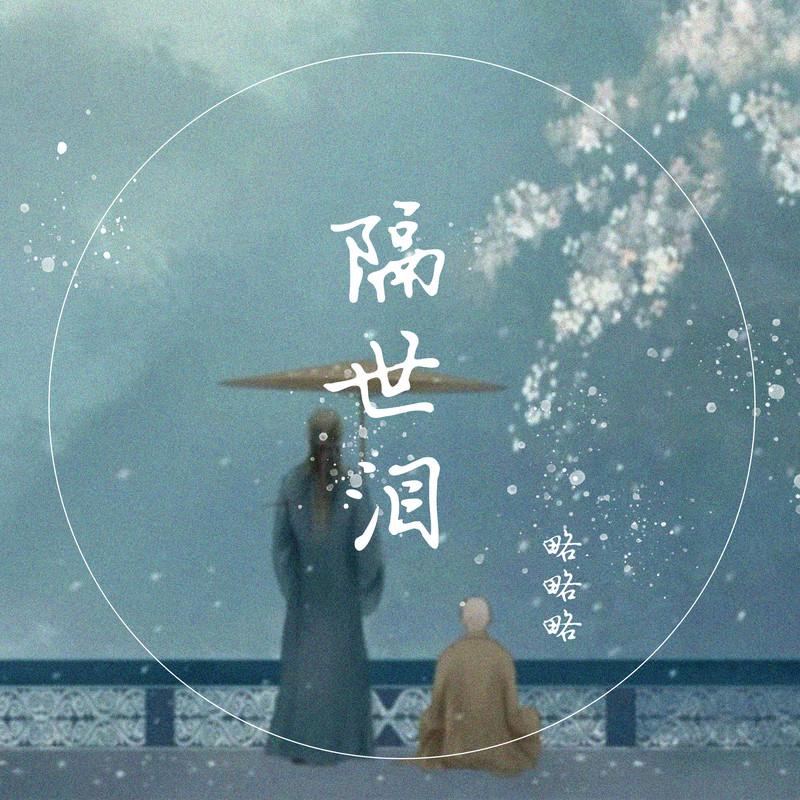 隔世泪 (和声伴奏) - 略略略封面