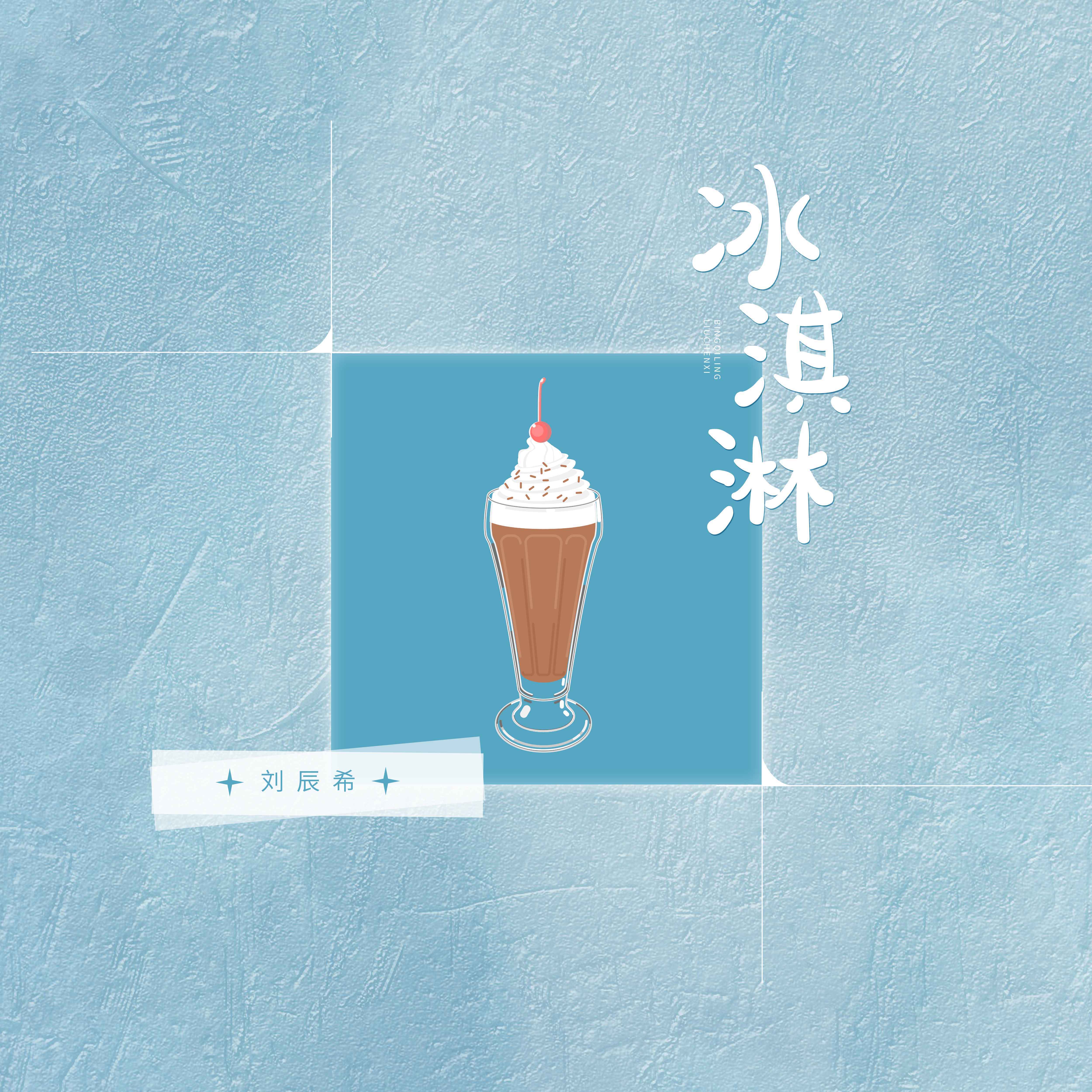 冰淇淋封面