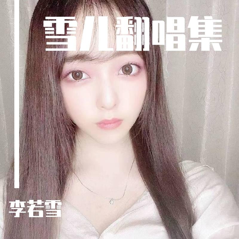 追寻年少的光 - 李若雪、夏侯浩文封面