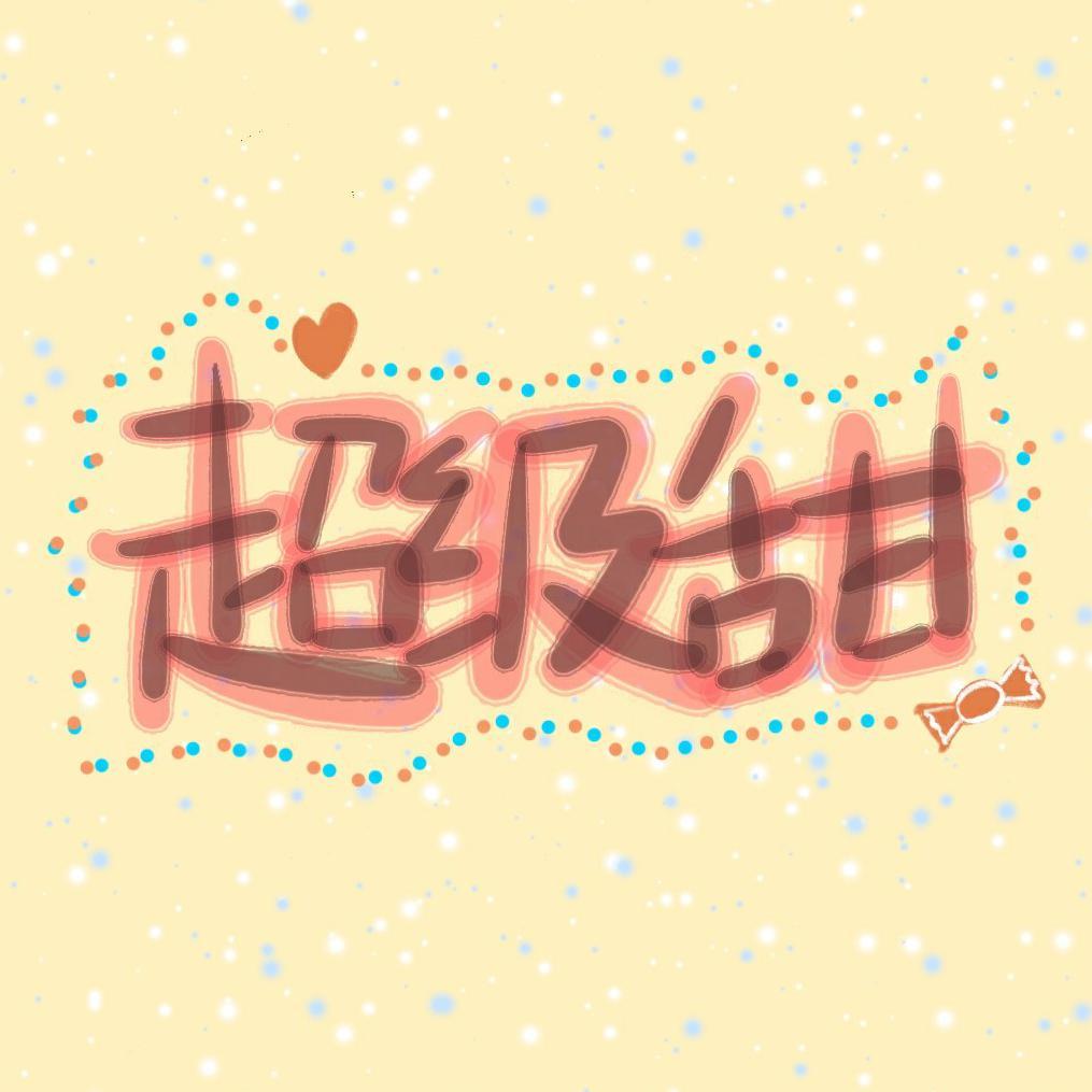 超级甜 - 纯情肉桂卷封面