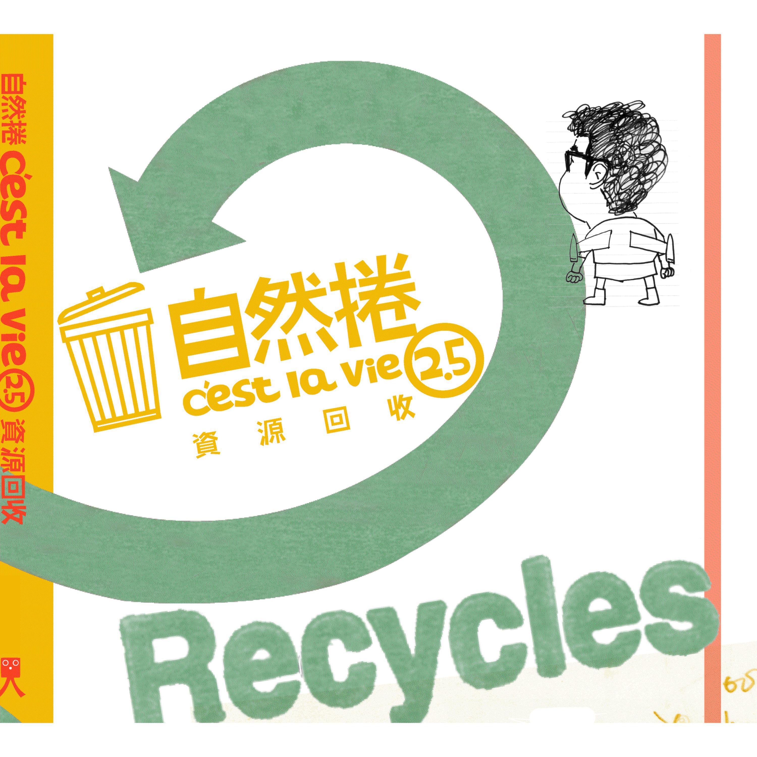 地球吓了一跳_自然卷_C'est La Vie 2.5 资源回收 | 在线播放_地球吓了一跳歌词_地球吓了一跳下载 | 网易云音乐