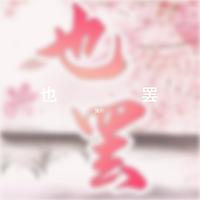 也罢