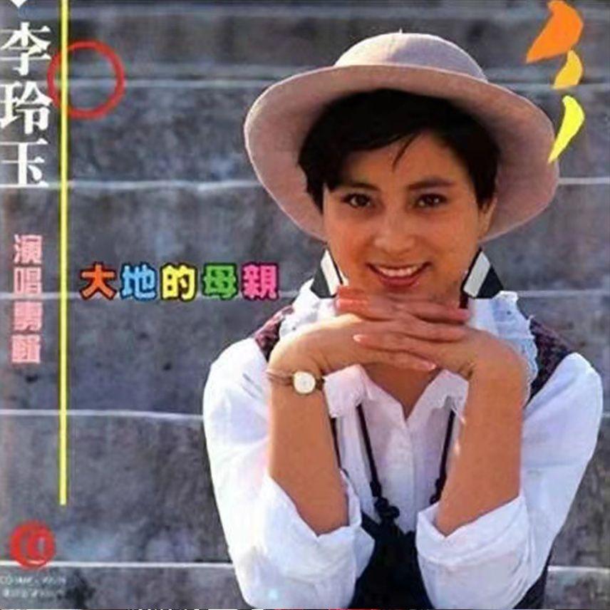 李玲玉-《大地的母亲》