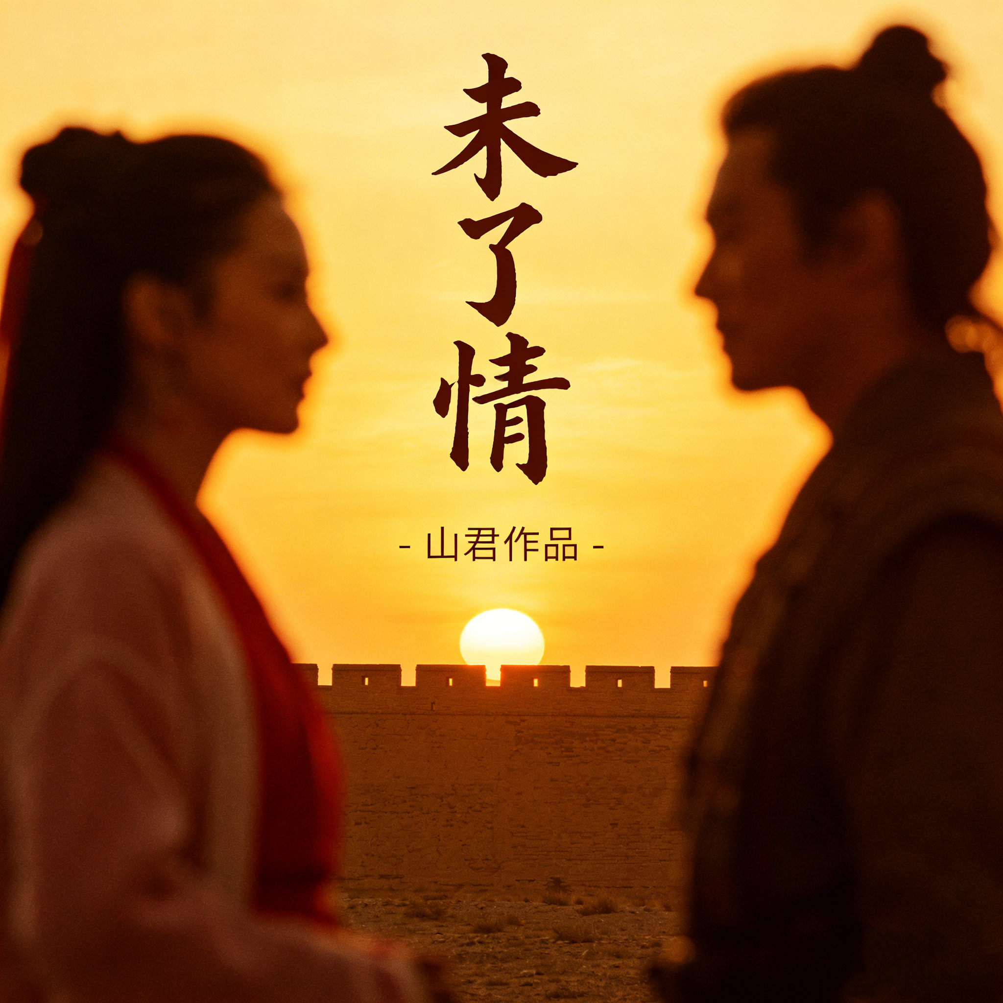 莫文蔚-未了情封面