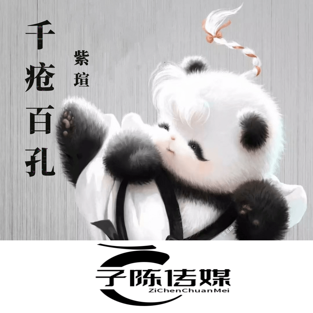 千疮百孔_招財喵_千疮百孔 | 在线播放_千疮百孔歌词_千疮百孔下载 | 网易云音乐