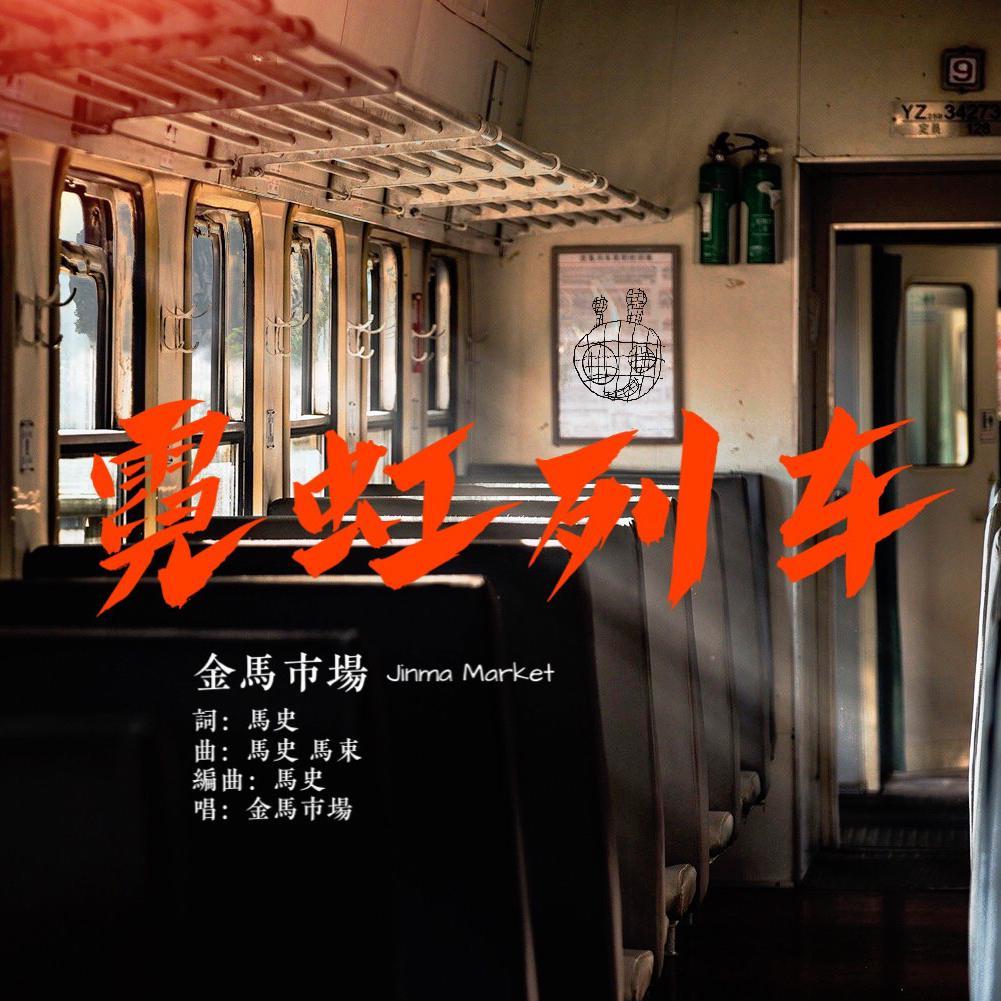 霓虹列车_金马市场_霓虹列车 | 在线播放_霓虹列车歌词_霓虹列车下载 | 网易云音乐