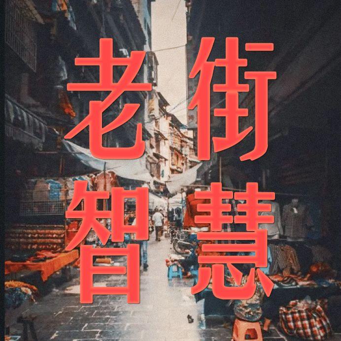 老街智慧