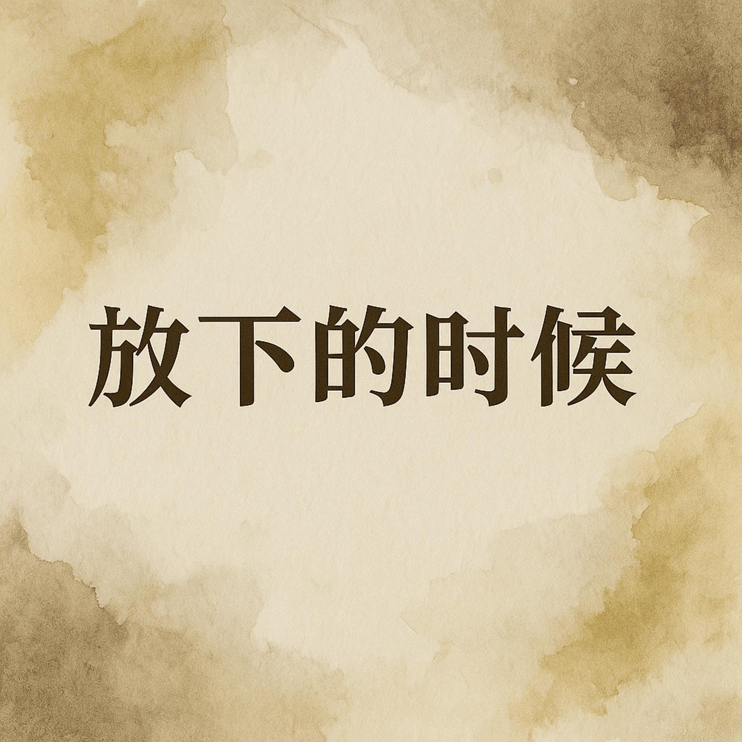 放下的时候 伴奏 (Instrumental)封面