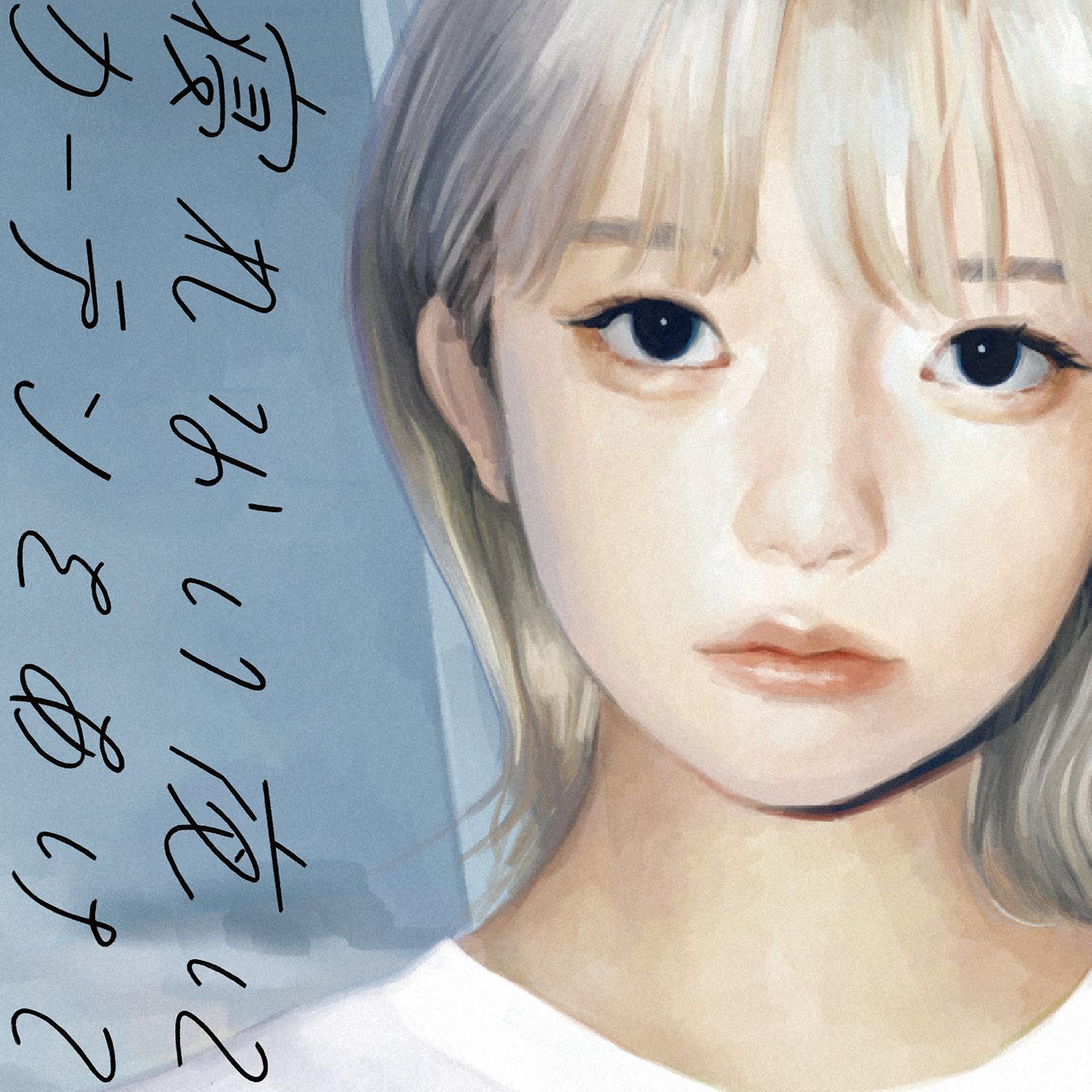 ひぐらし (feat. 水槽)