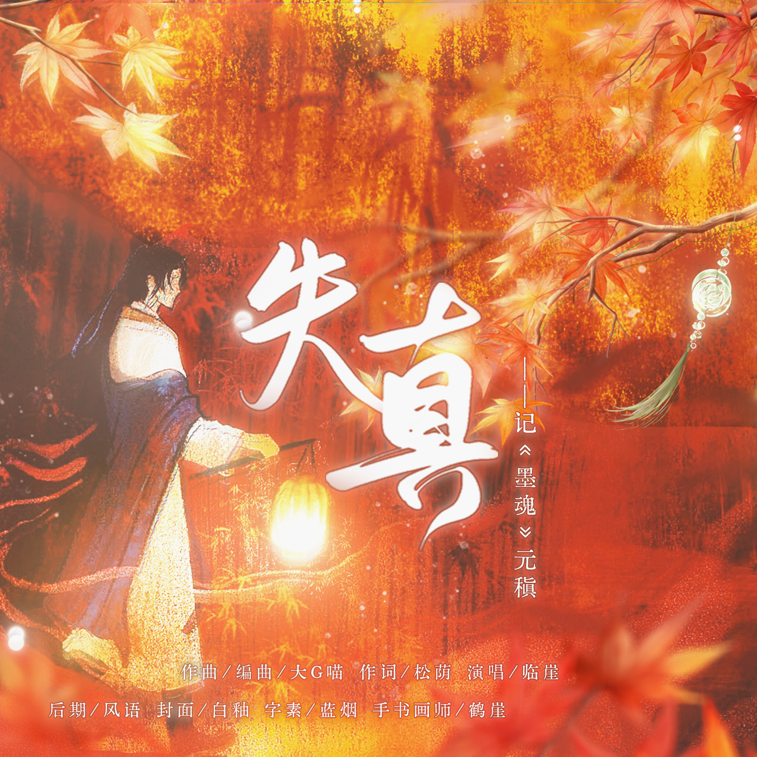 【墨魂元稹原创同人曲】失真