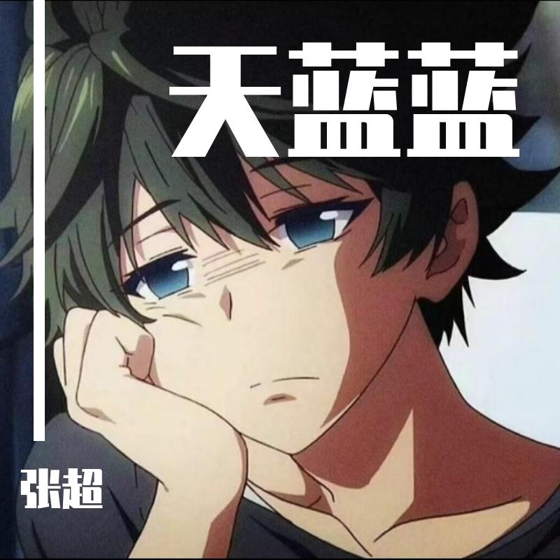 天蓝蓝封面