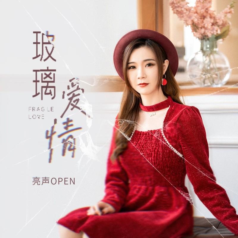 玻璃爱情 (女版)封面