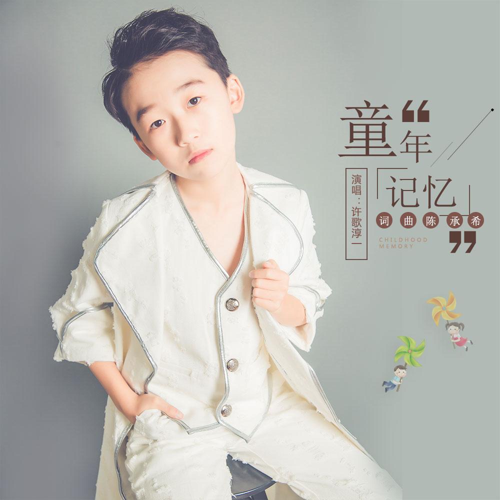 童年记忆封面