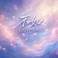不如(抒情版)
