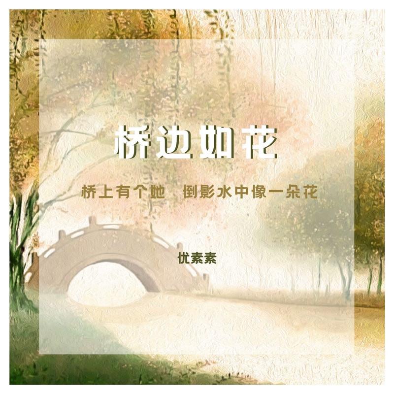 桥边如花 (伴奏) - 优素素封面