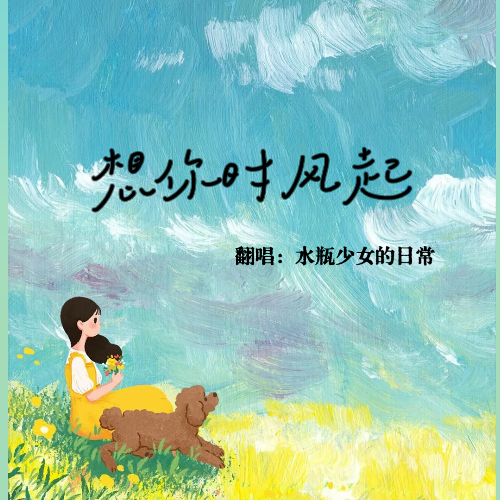 想你时起风(Cover: 单依纯)封面
