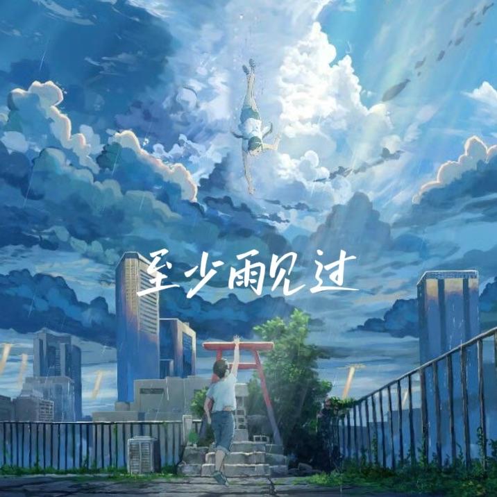 至少雨见过_张兆阳_至少雨见过 | 在线播放_至少雨见过歌词_至少雨见过下载 | 网易云音乐