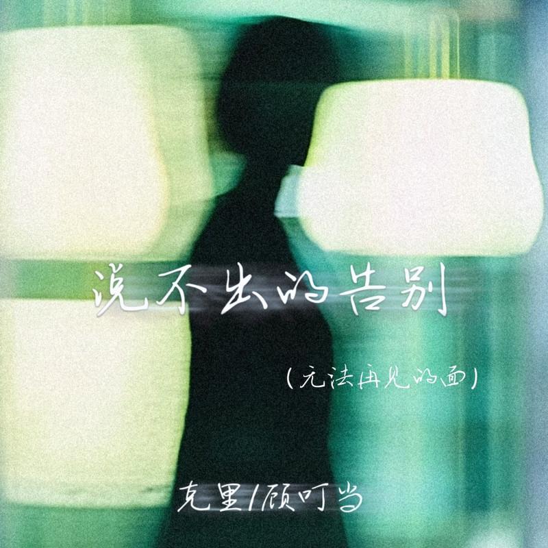 说不出的告别(无法再见的面) (伴奏)封面