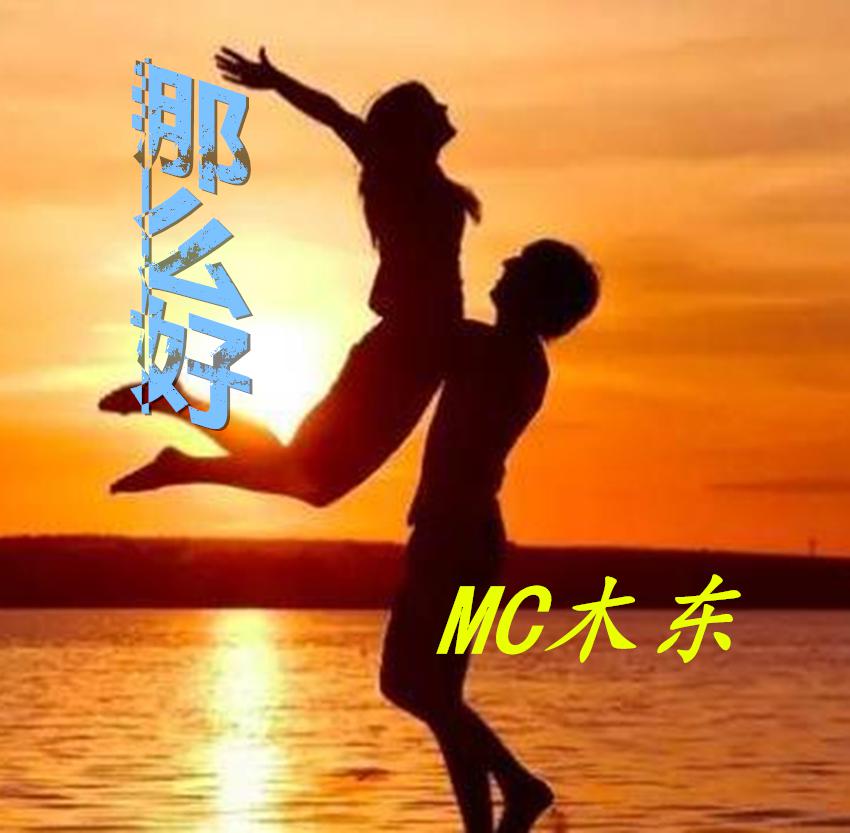 人走茶凉(高迪词版) - MC木东 - 单曲 - 网易云音