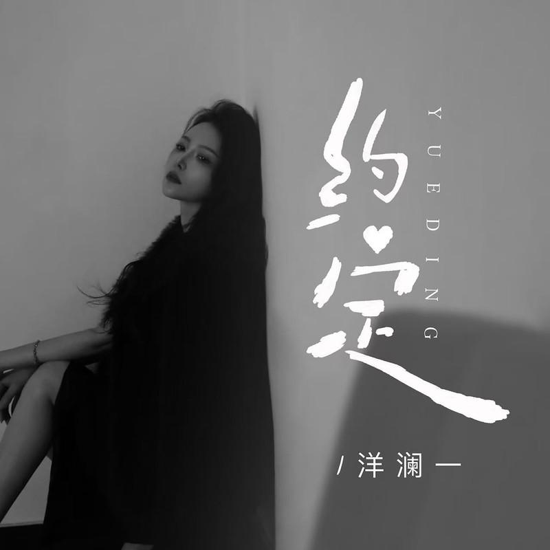 约定 (DJ版)封面