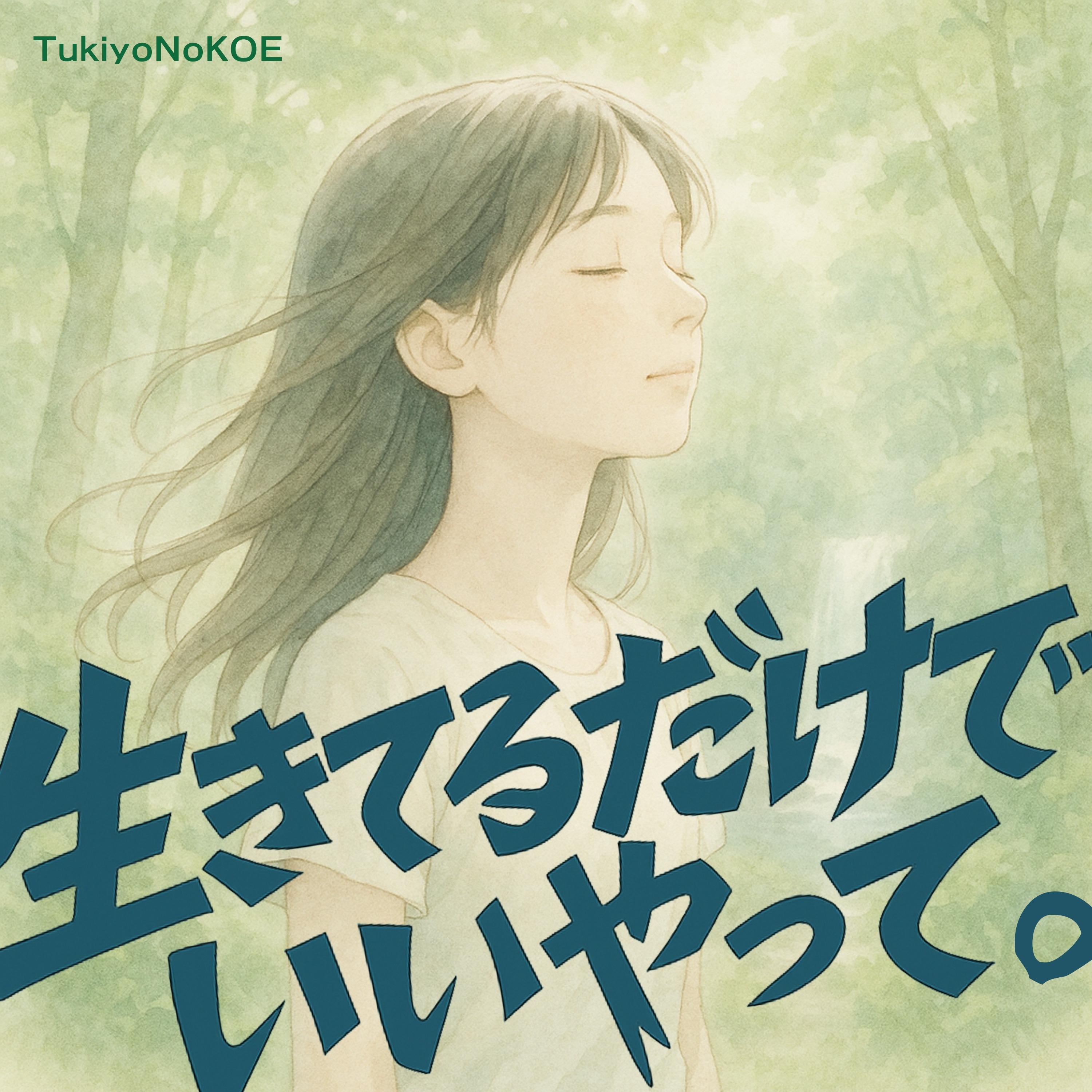 生きてるだけでいいやって。封面