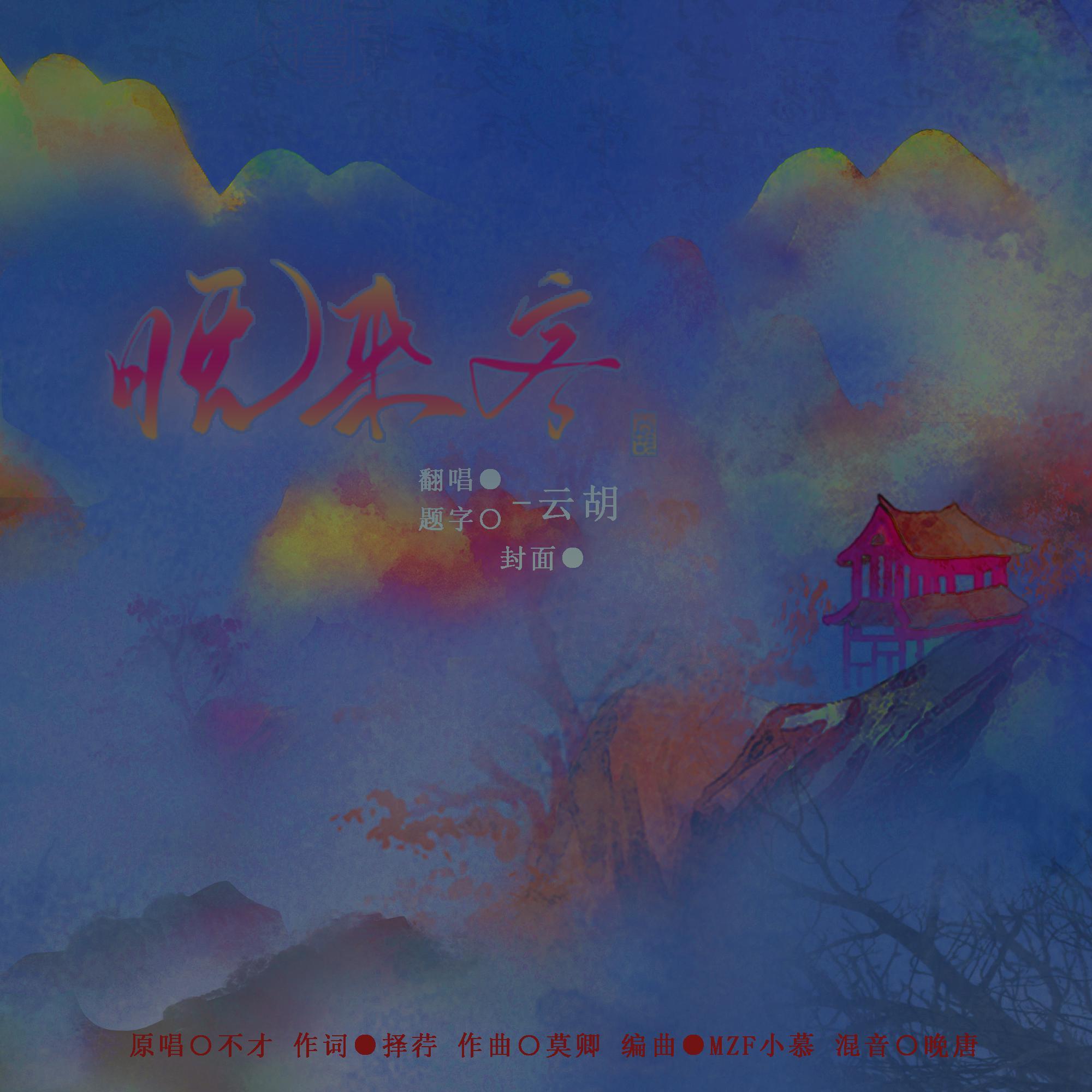 晚来客封面