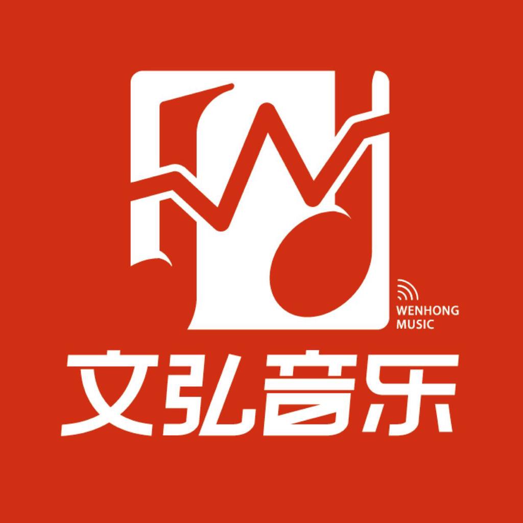文弘音乐