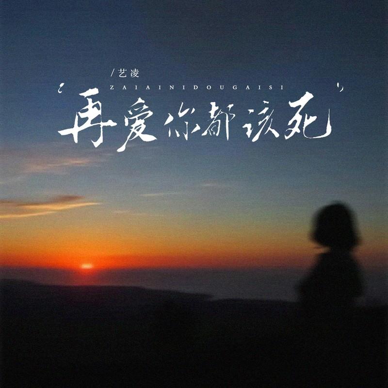 再爱你都该死 (DJ豪大大版伴奏)封面
