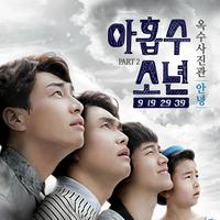 아홉수 소년 OST Part 2