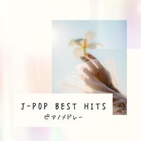 J-POP BEST HITS ピアノメドレー