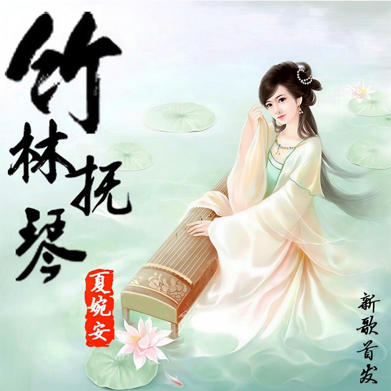 竹林抚琴封面