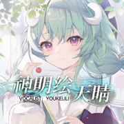 神明绘天晴专辑