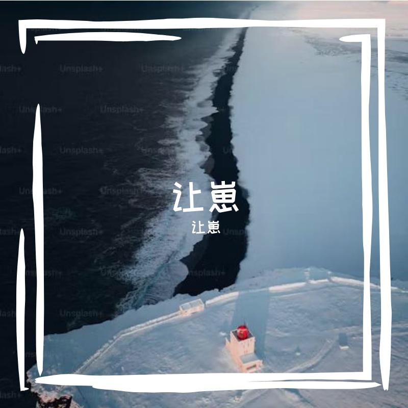 明月故里 伴奏 - 让崽、崔璨（虚拟歌手）封面
