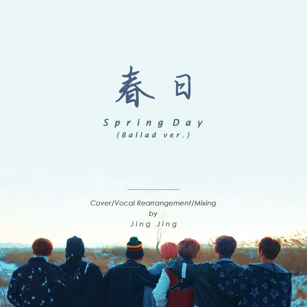 春日(spring day)抒情改编版(cover:防弹少年团)