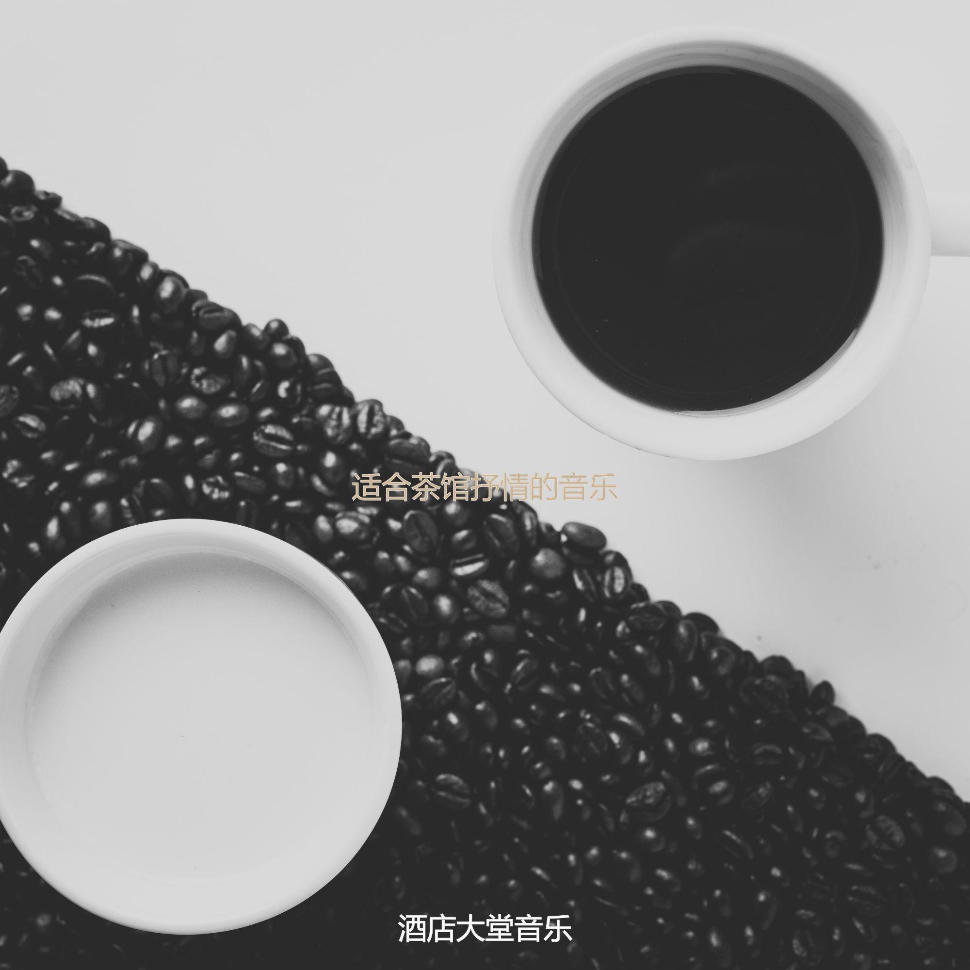 适合咖啡馆高尚的音乐 - 酒店大堂音乐封面