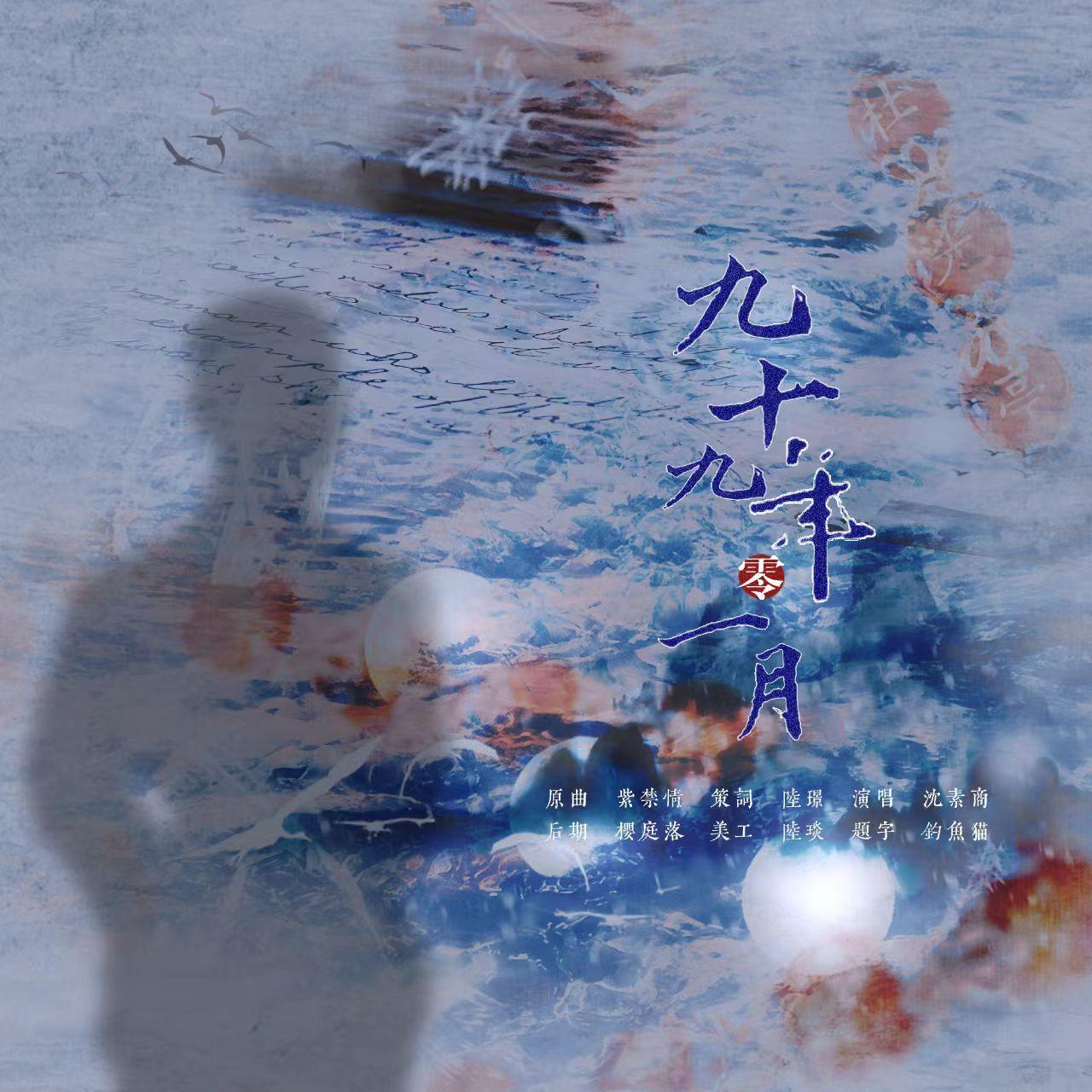 九十九年零一月