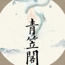 青笠阁