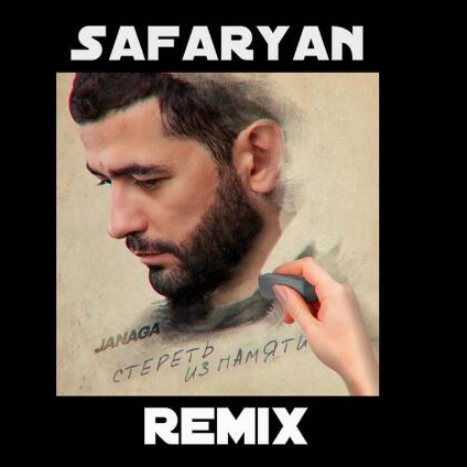 Стереть из памяти (Safaryan Remix)