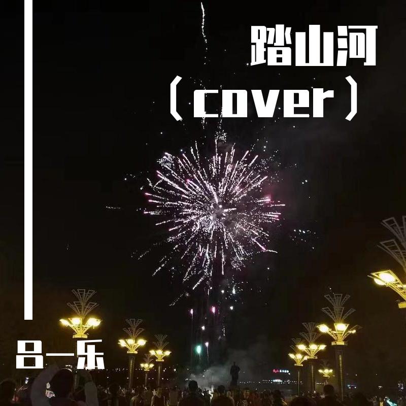走马（翻自 摩登兄弟刘宇宁）封面