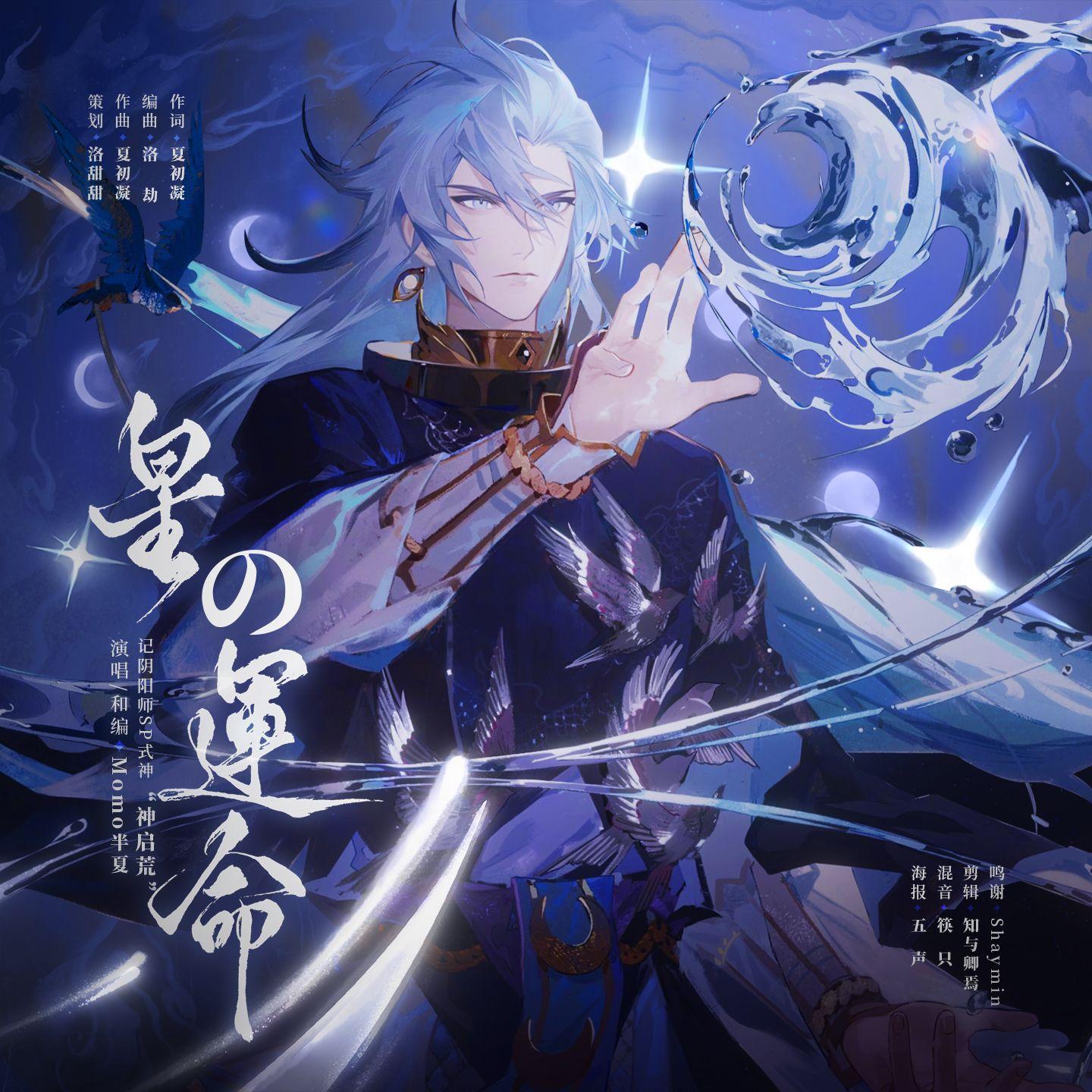 星の運命 （记阴阳师SP式神“神启荒”）