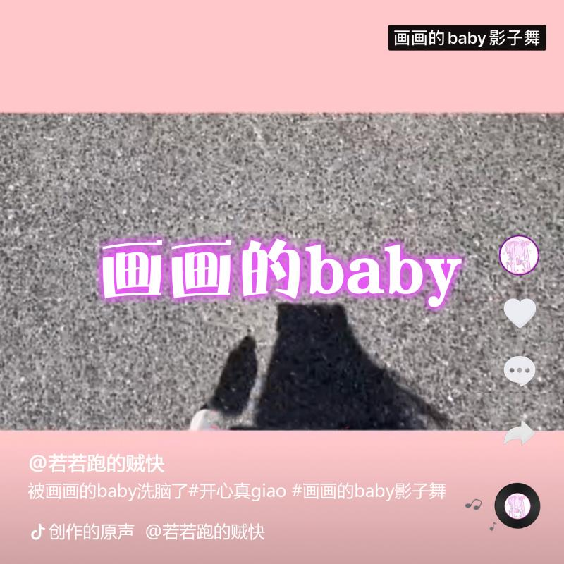 画画的baby - 若若跑的贼快/taisheng music - 单曲